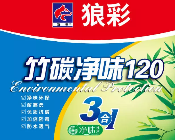 狼彩竹炭净味120 3合1